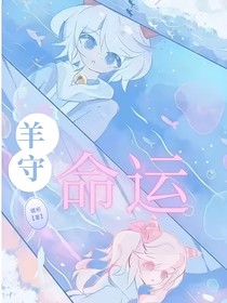 羊守：命運(yùn)