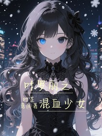 葉羅麗之混血少女
