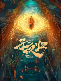子夜歸：渡清宵