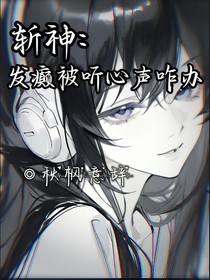 斬神：發(fā)癲被聽(tīng)心聲咋辦