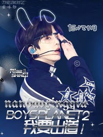 BoysPlanet2：我要出道！