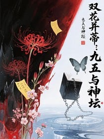 雙花并蒂：九五與神壇