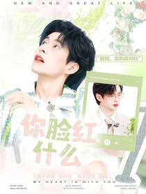 全員加速對(duì)戰(zhàn)季：你臉紅什么
