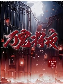 萬鬼夜行