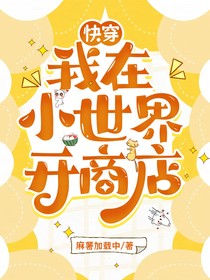 快穿：我在小世界開商店