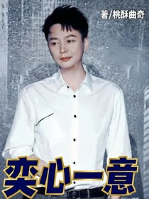 奕心一意
