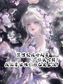 憑什么攻略人要點(diǎn)頭哈腰？我要讓他們自己過來(lái)