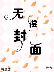 接無(wú)償封面制作