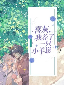 喜灰之我養(yǎng)了一只小羊崽