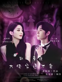 別后重逢，大佬窮追不舍