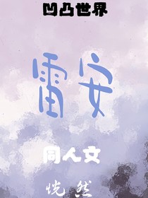 雷安同人：恍然