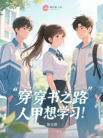 穿書(shū)之路人甲只想一心學(xué)習(xí)