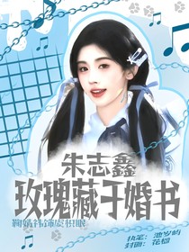 朱志鑫：玫瑰藏于婚書