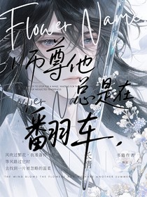 師尊他總是在翻車