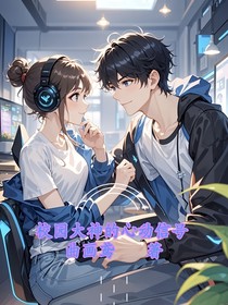 校園大神的心動信號