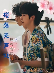 翔霖：櫻落無聲處（蟬鳴心事）