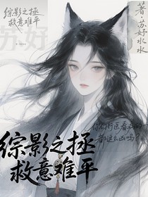 綜影之拯救意難平