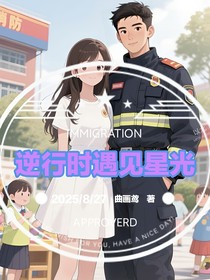 逆行時遇見星光