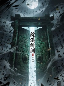 綻漠緋淵