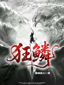 狂鱗