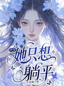 快穿：她只想躺平