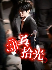 all真：拾光