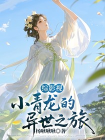 綜影視：小青龍的異世之旅