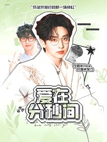 院人：愛在分秒間