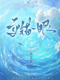 交錯一眼