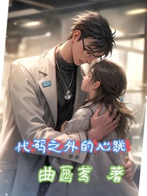代码之外的心跳
