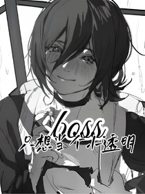 boss只想當(dāng)個(gè)小透明