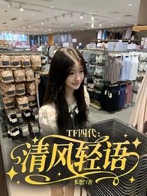 TF四代：清風(fēng)輕語(yǔ)
