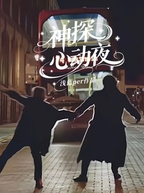 神探心動夜