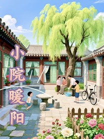 小院暖阳