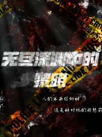 無(wú)盡深淵中的黎明