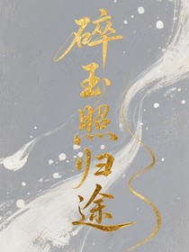 碎玉照歸途