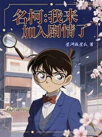 名柯：我來加入劇情了