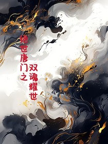 絕世之雙魂耀世