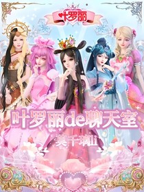 葉羅麗de聊天室