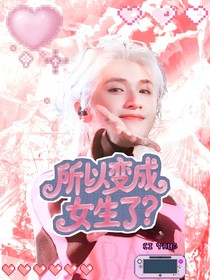TNT：所以變成女生了？