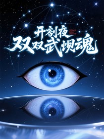 開局夜之雙生武魂：亂世風云