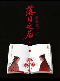 落日紅塵彼岸花