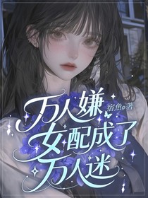 快穿：萬(wàn)人嫌女配成了萬(wàn)人迷