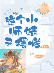 這個(gè)小師妹又?jǐn)[爛
