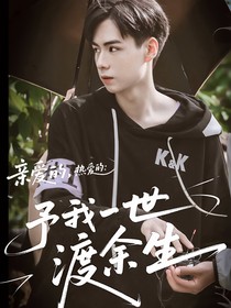 親愛(ài)的，熱愛(ài)的：予你一世，渡余生
