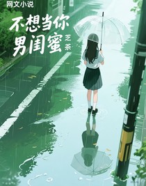 不想當(dāng)你男閨蜜