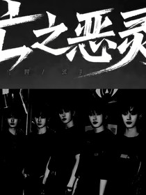 亡之惡靈