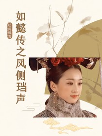 如懿傳之鳳側(cè)珰聲