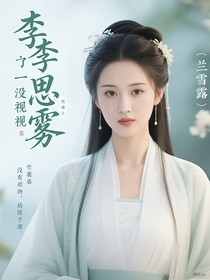 綜影視之李思霧