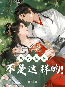 我的劇本不是這樣的！